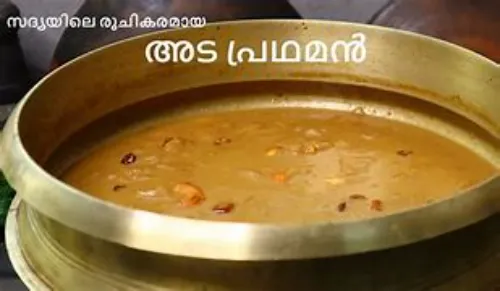 അട പ്രഥമൻ